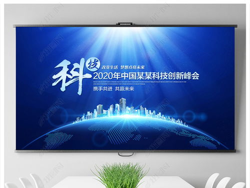 科技藍(lán)調(diào)，智匯未來——企業(yè)形象策劃與會(huì)議背景設(shè)計(jì)全攻略