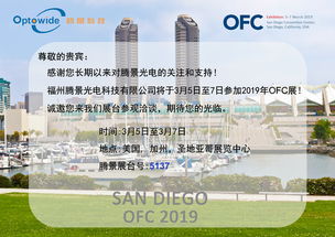 騰景光電攜高精密光學(xué)元器件亮相OFC 2019，引領(lǐng)通訊設(shè)備研發(fā)與銷售新趨勢(shì)